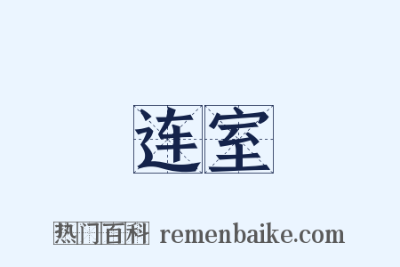 连室是什么意思的图片